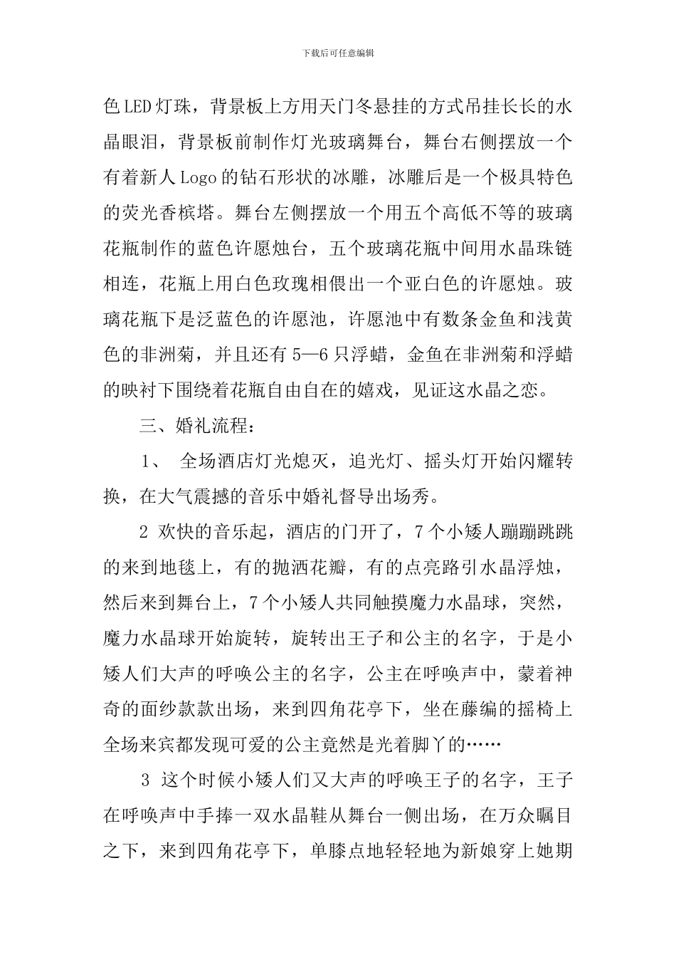 爱在水晶宫主题婚礼策划方案范文_第3页