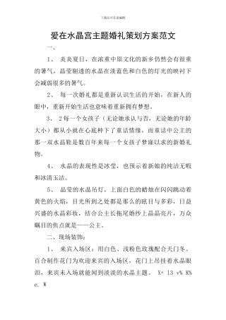 爱在水晶宫主题婚礼策划方案范文