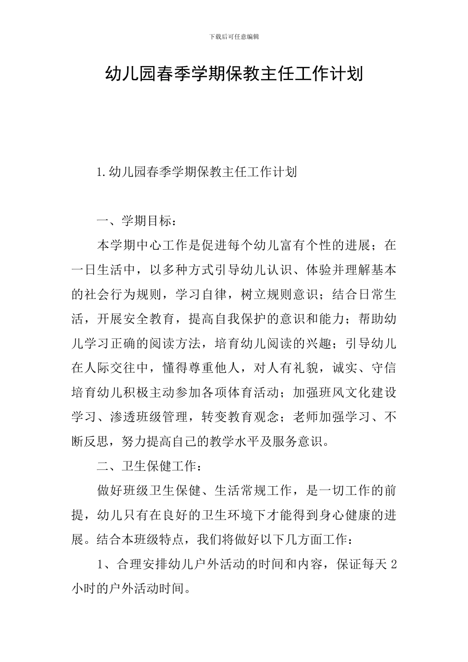 幼儿园春季学期保教主任工作计划_第1页