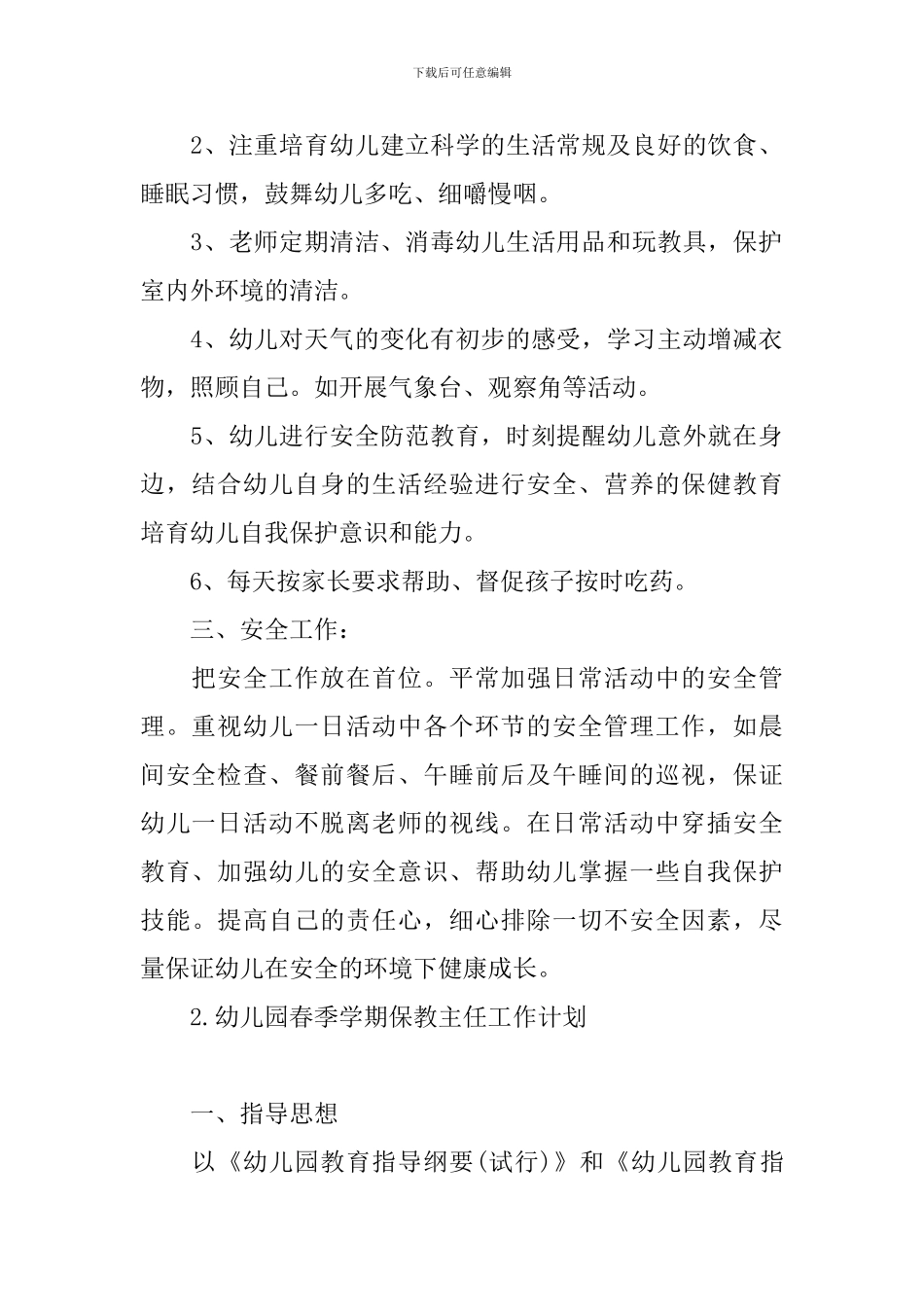 幼儿园春季学期保教主任工作计划_第2页