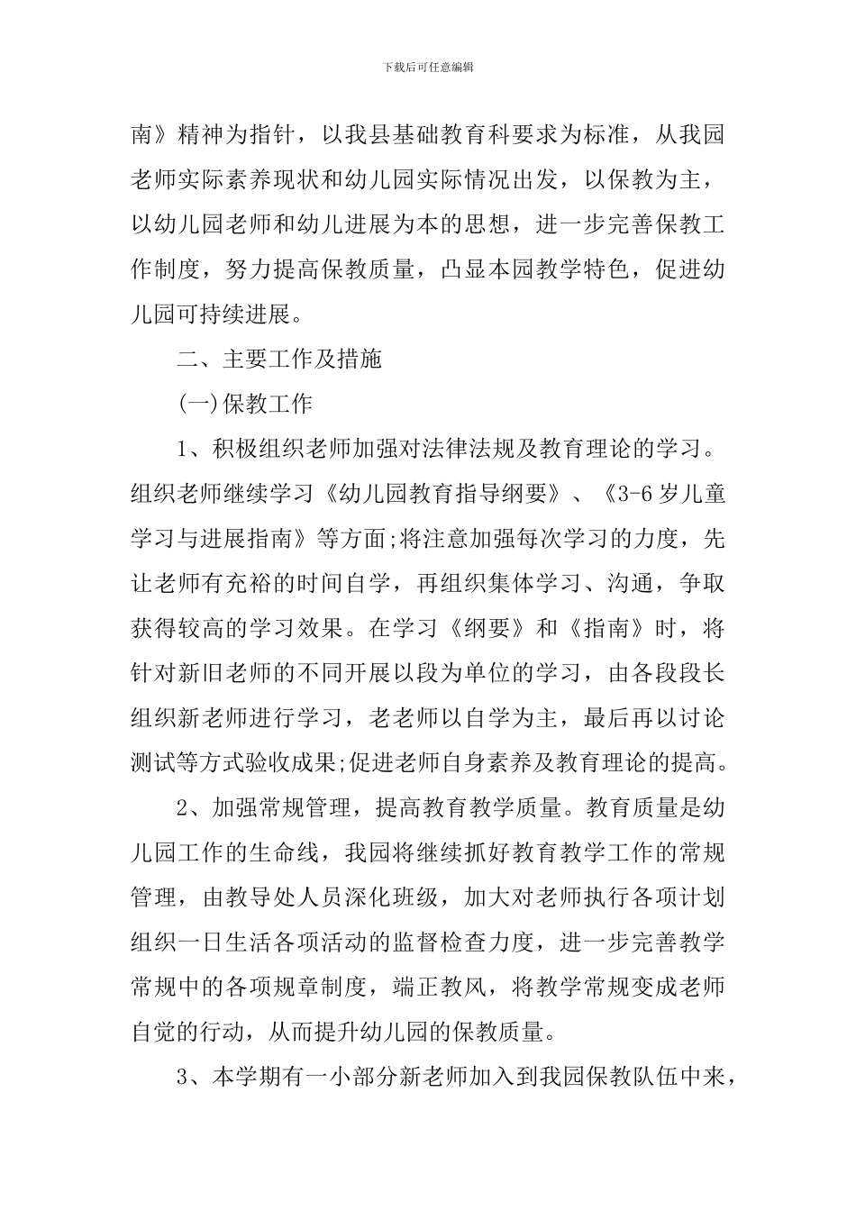 幼儿园春季学期保教主任工作计划_第3页