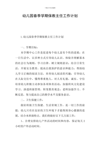 幼儿园春季学期保教主任工作计划