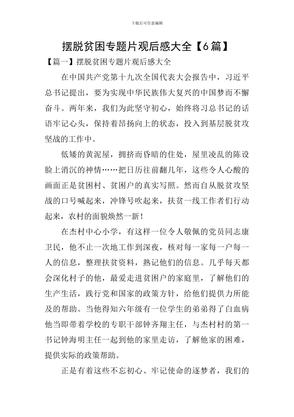 摆脱贫困专题片观后感大全_第1页