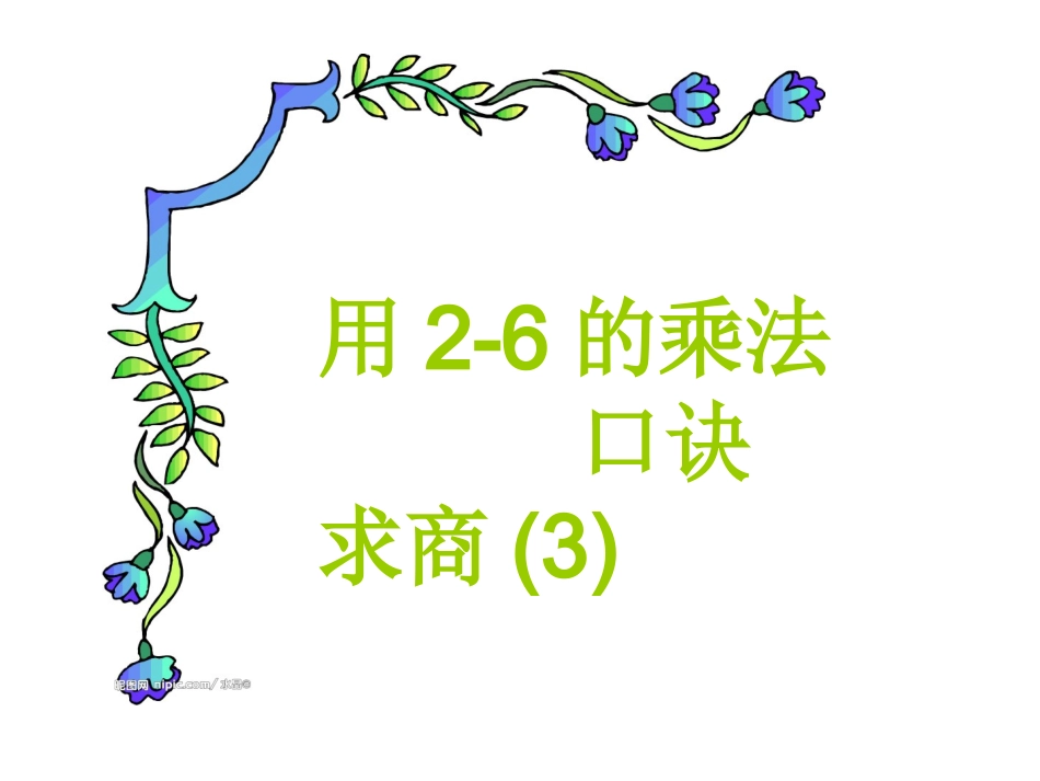 用2-6的乘法口诀求商例3_第1页