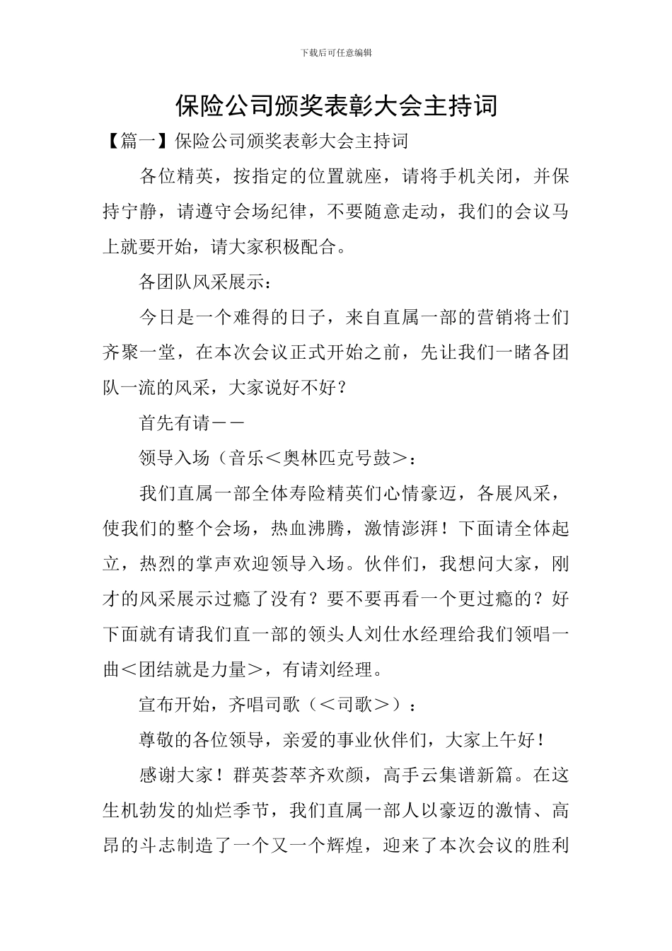 保险公司颁奖表彰大会主持词_第1页