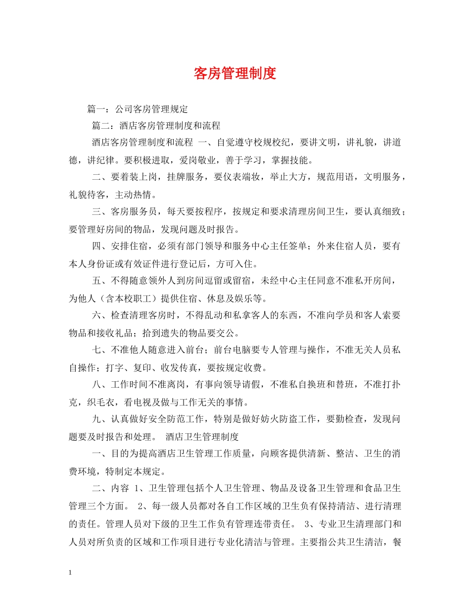 客房管理制度 _第1页