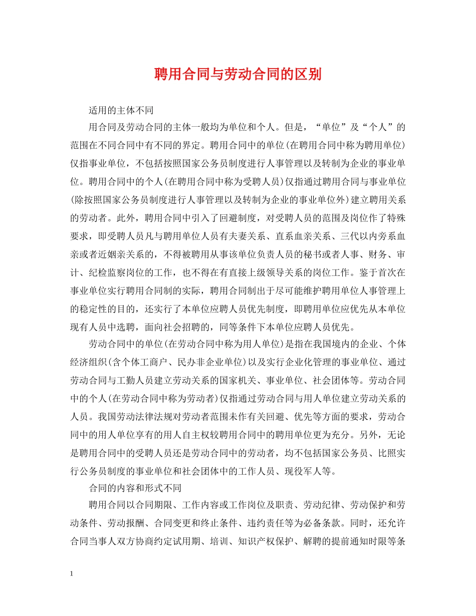 聘用合同与劳动合同的区别 _第1页