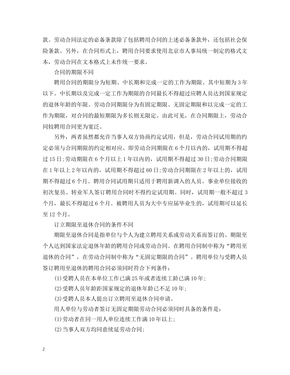 聘用合同与劳动合同的区别 _第2页