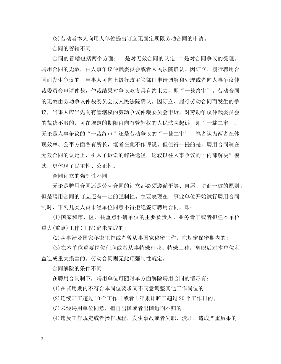 聘用合同与劳动合同的区别 _第3页