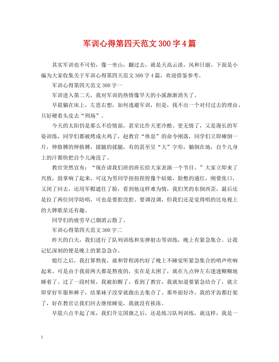 军训心得第四天范文300字4篇_第1页
