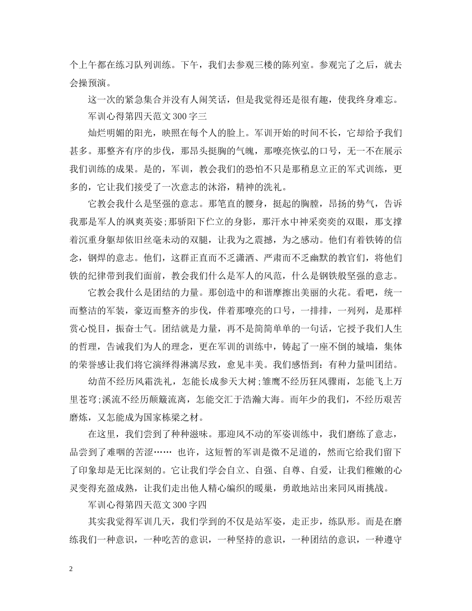 军训心得第四天范文300字4篇_第2页