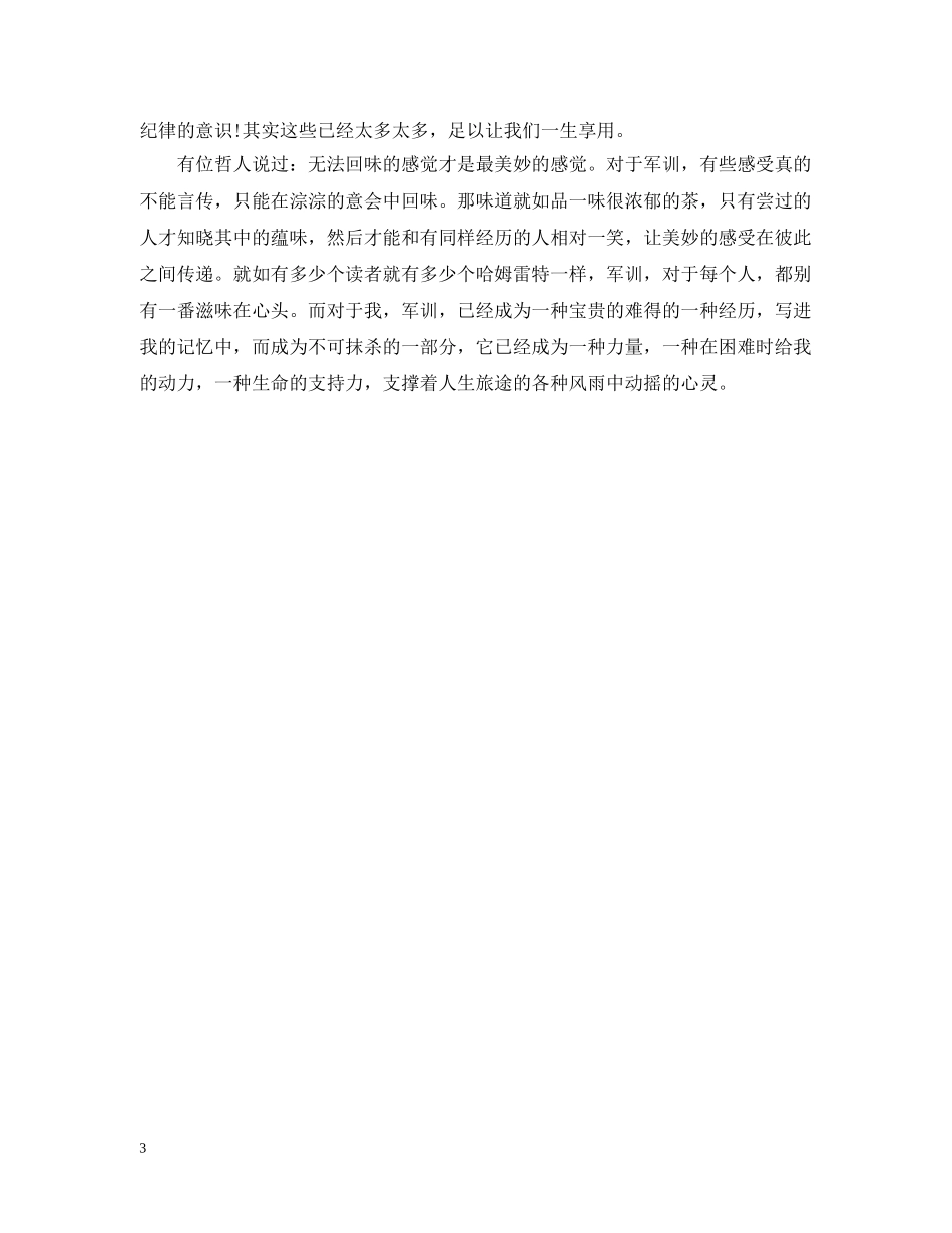 军训心得第四天范文300字4篇_第3页