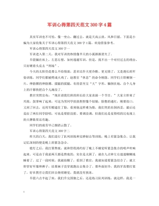 军训心得第四天范文300字4篇