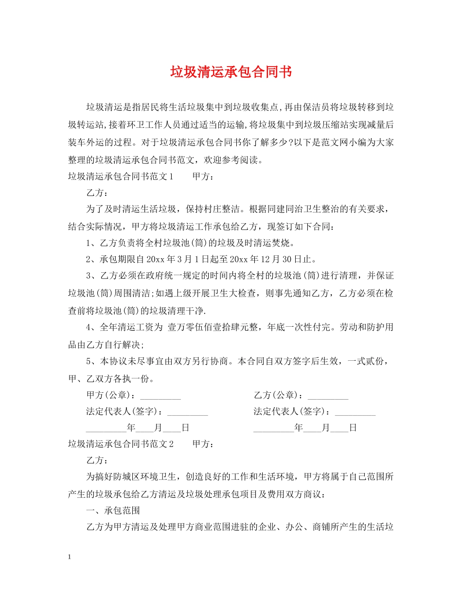 垃圾清运承包合同书 _第1页