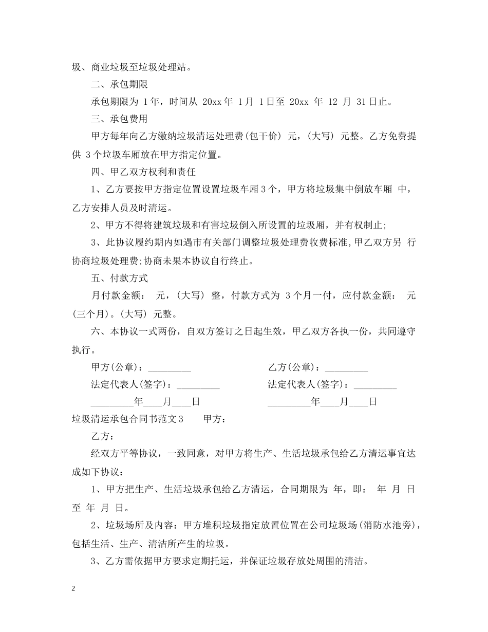 垃圾清运承包合同书 _第2页