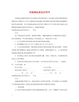 垃圾清运承包合同书 