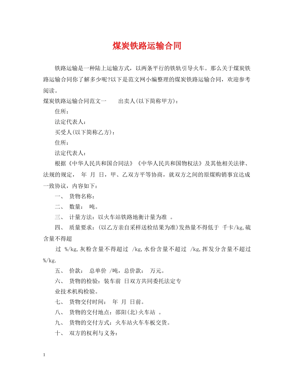 煤炭铁路运输合同 _第1页