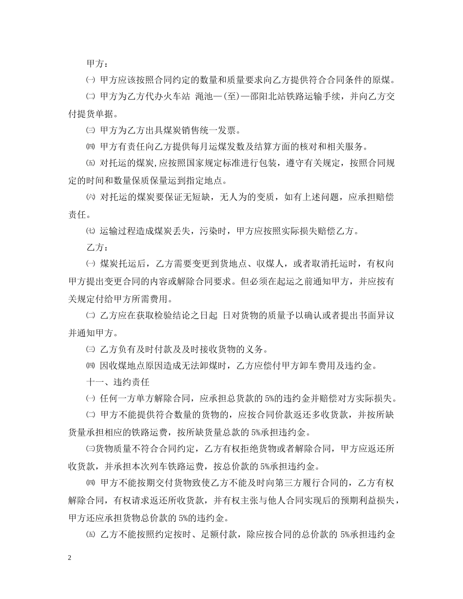 煤炭铁路运输合同 _第2页