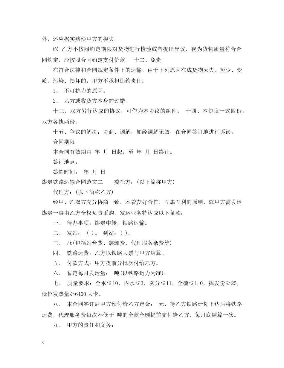 煤炭铁路运输合同 _第3页