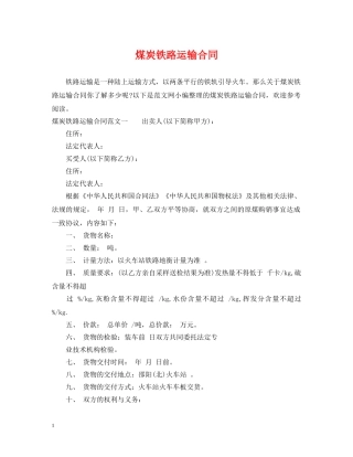 煤炭铁路运输合同 