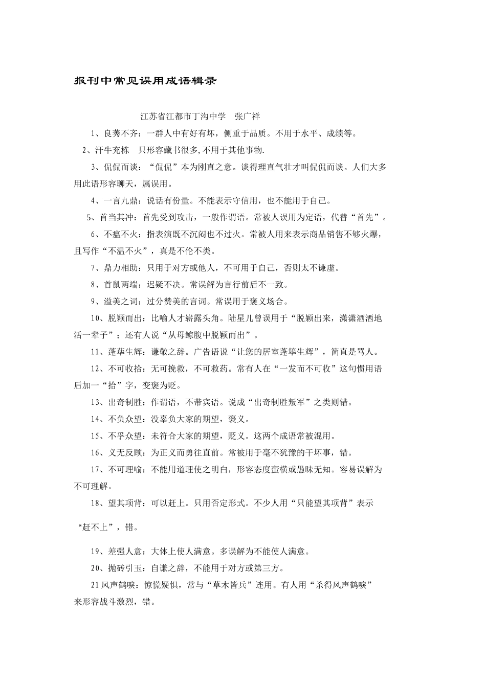 报刊中常见误用成语辑录_第1页