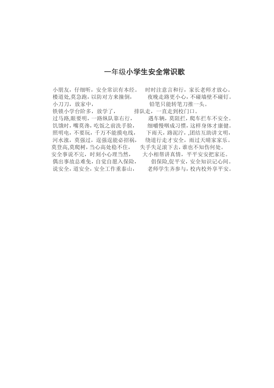 一年级小学生安全常识歌_第1页