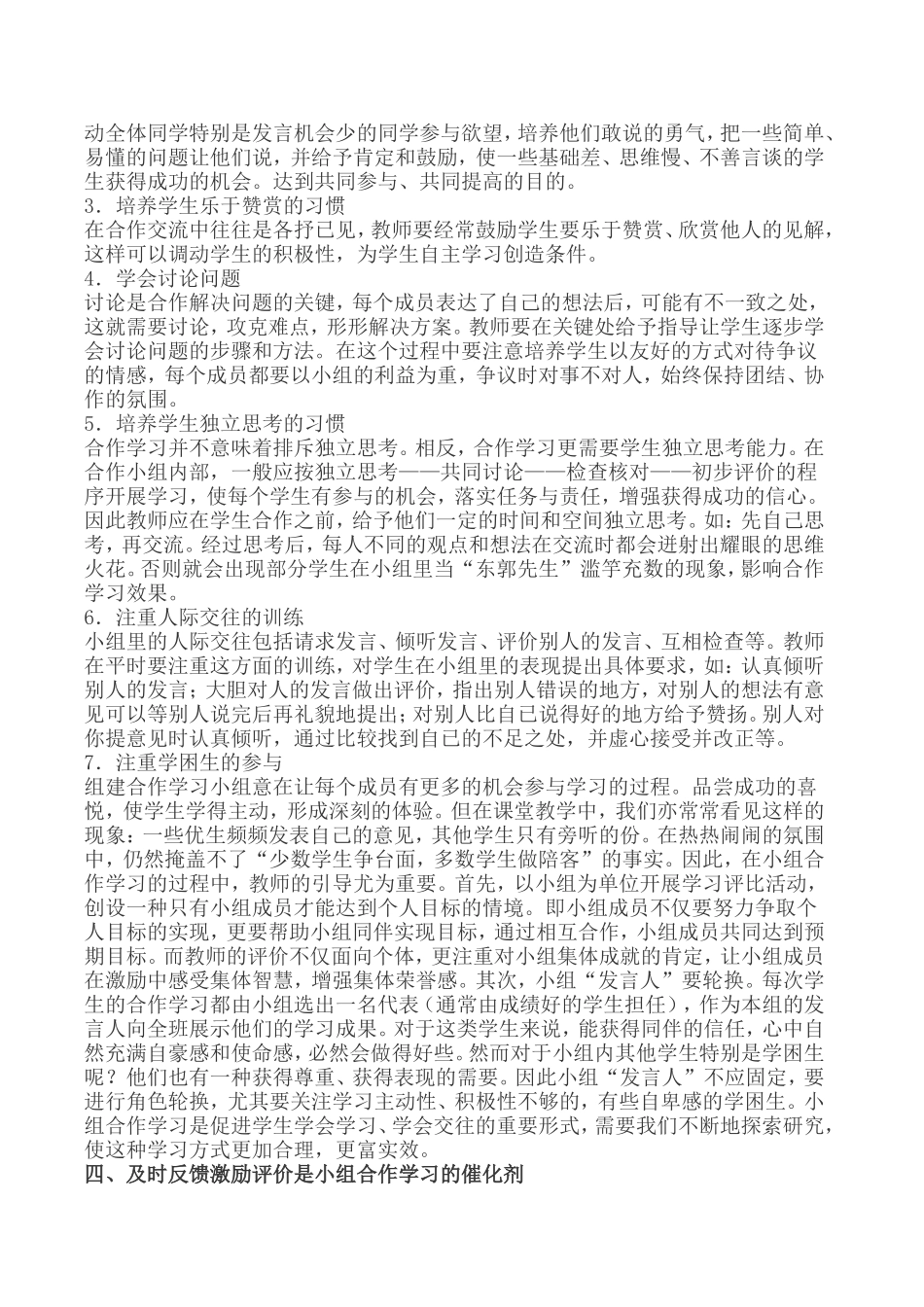 小学品德课程小组合作学习的实施策略_第2页