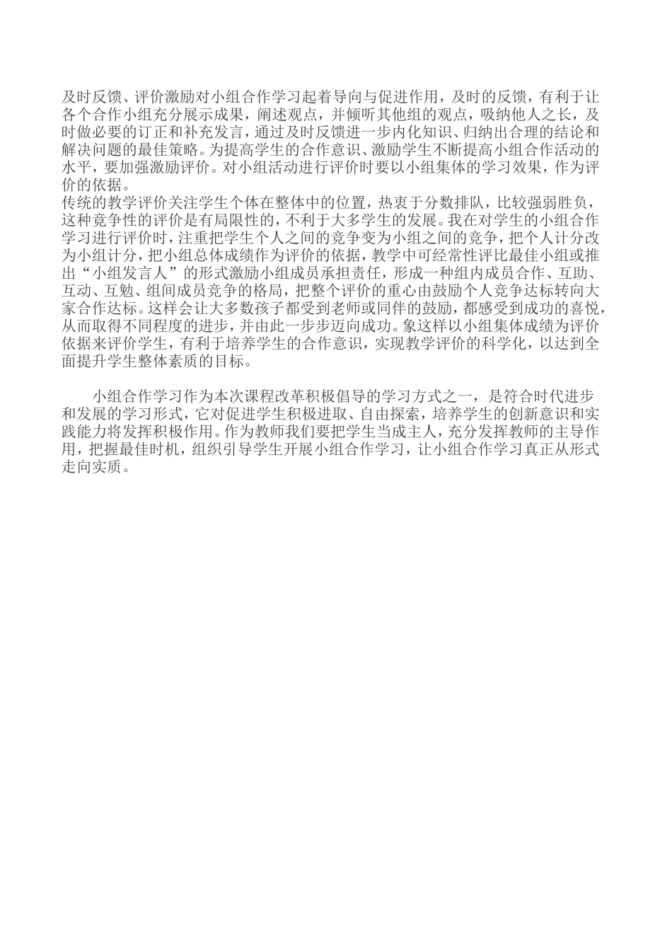 小学品德课程小组合作学习的实施策略_第3页