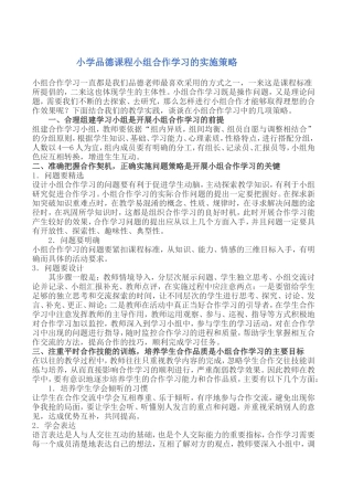 小学品德课程小组合作学习的实施策略