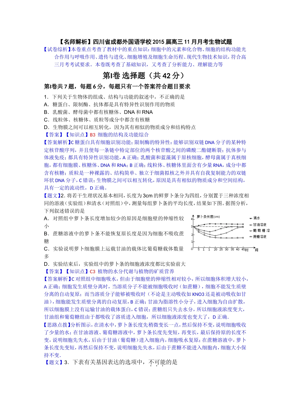 【名师解析】四川省成都外国语学校2015届高三11月月考生物试题_第1页