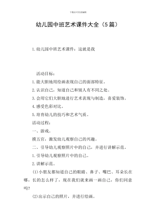 幼儿园中班艺术课件大全