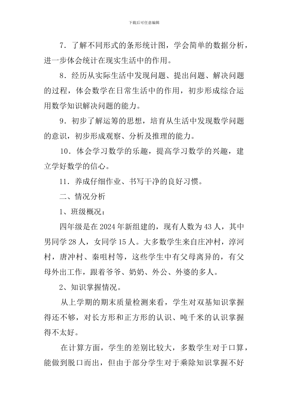 人教版小学数学四年级上册教学计划-0_第2页