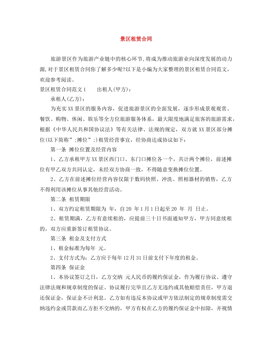 景区租赁合同 _第1页