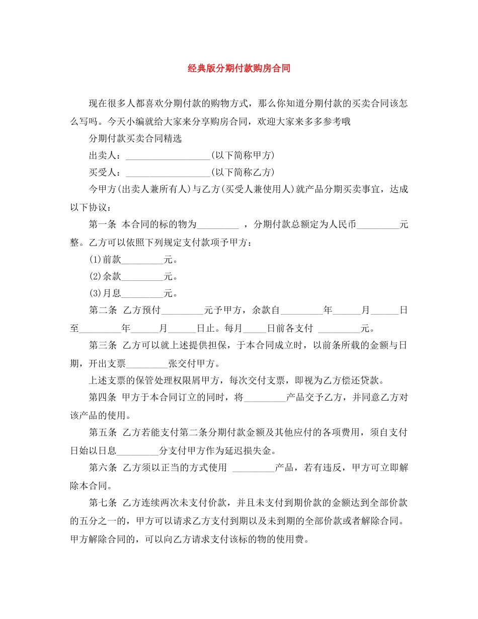 经典版分期付款购房合同 _第1页