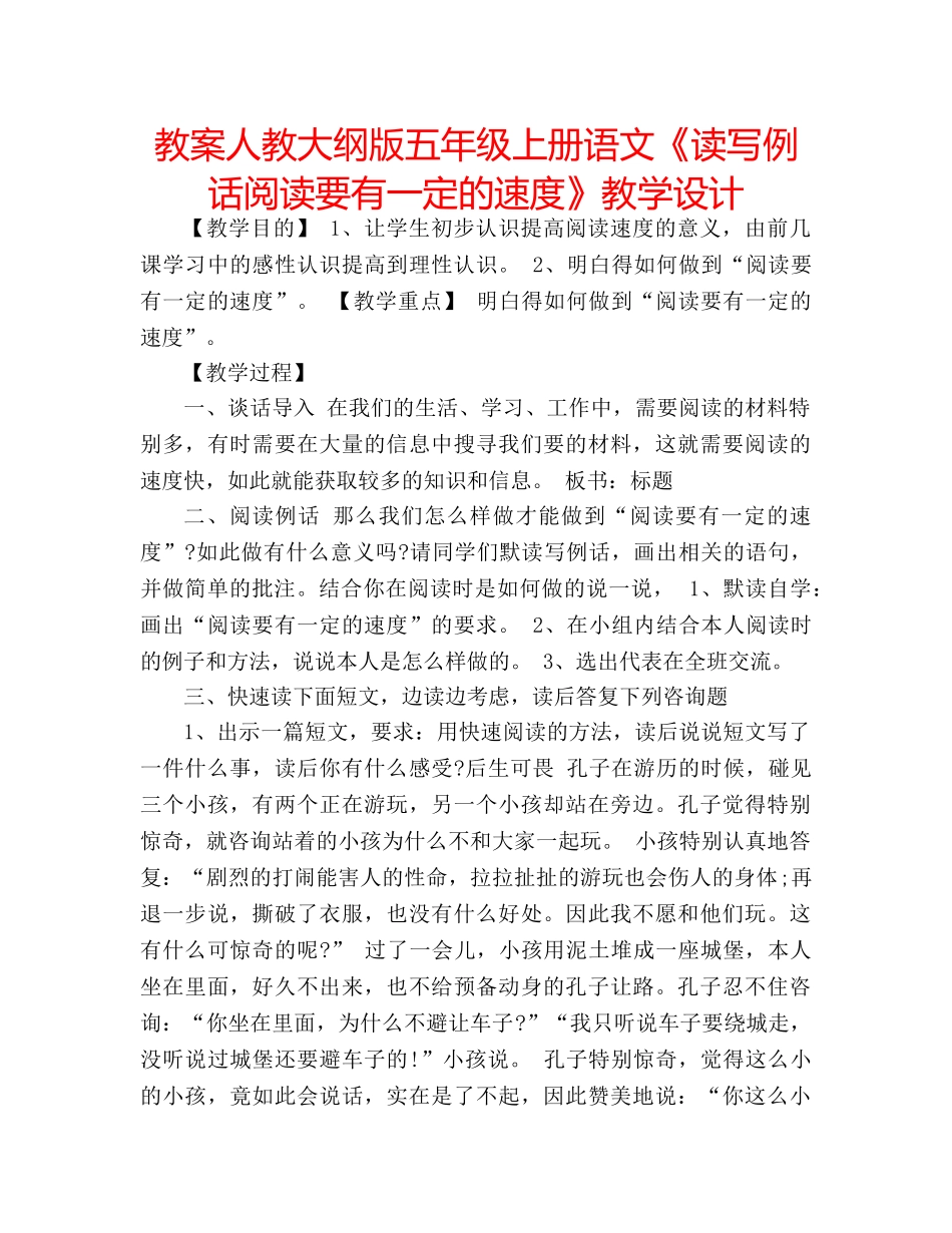 教案人教大纲版五年级上册语文《读写例话阅读要有一定的速度》教学设计 _第1页