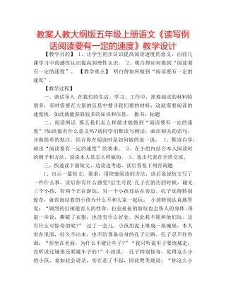 教案人教大纲版五年级上册语文《读写例话阅读要有一定的速度》教学设计 