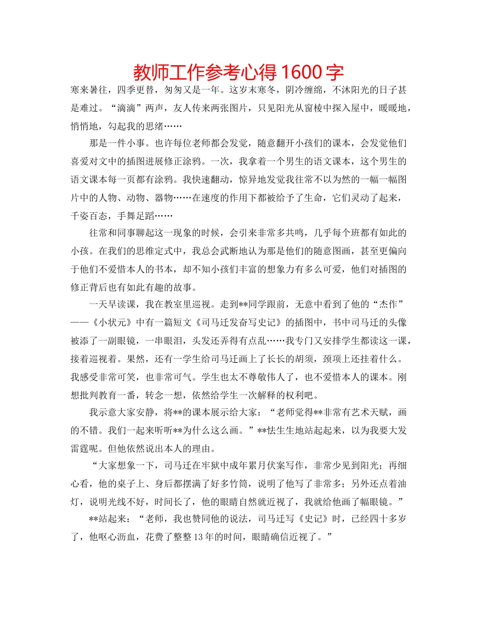 教师工作参考心得1600字 _第1页