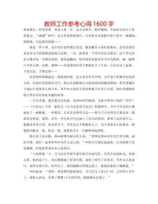 教师工作参考心得1600字 