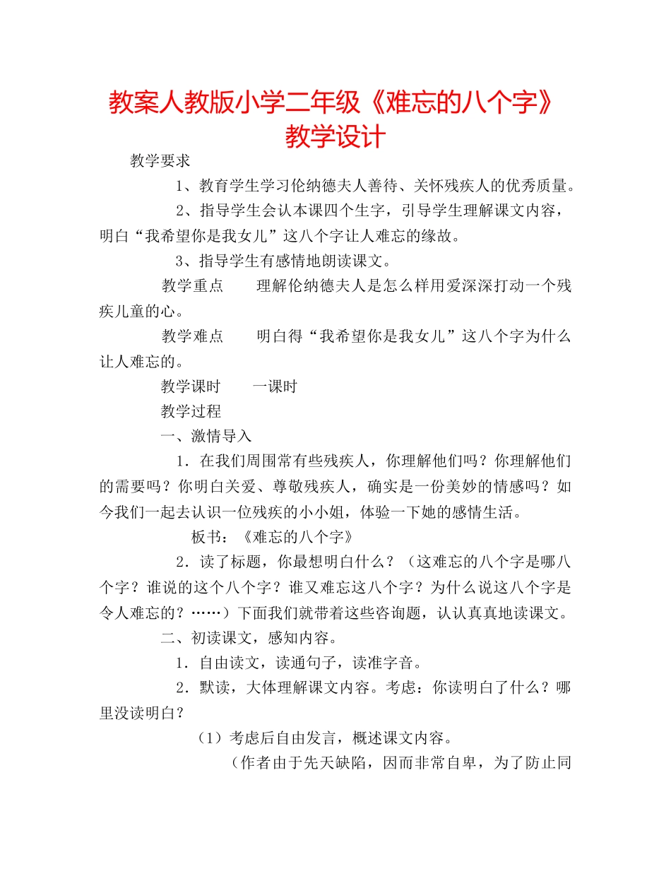 教案人教版小学二年级《难忘的八个字》教学设计 _第1页