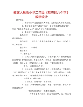 教案人教版小学二年级《难忘的八个字》教学设计 