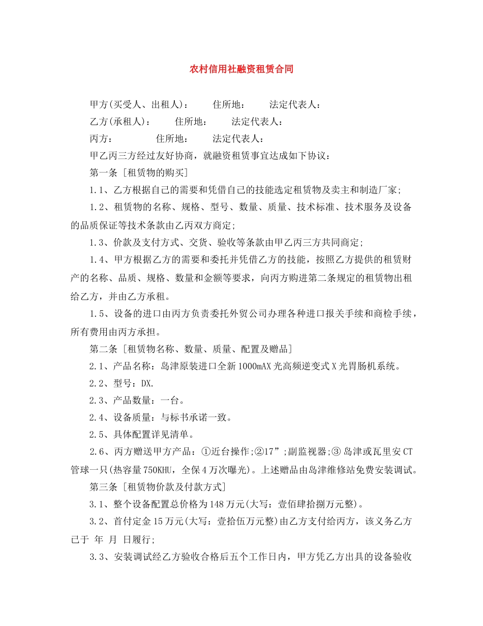 农村信用社融资租赁合同_第1页