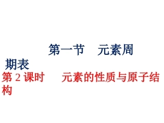 元素周期表第二课时