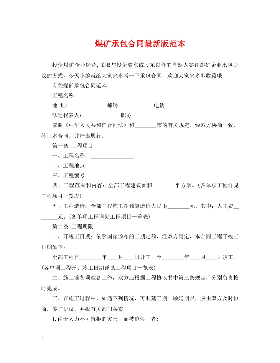 煤矿承包合同最新版范本 _第1页