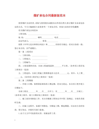 煤矿承包合同最新版范本 
