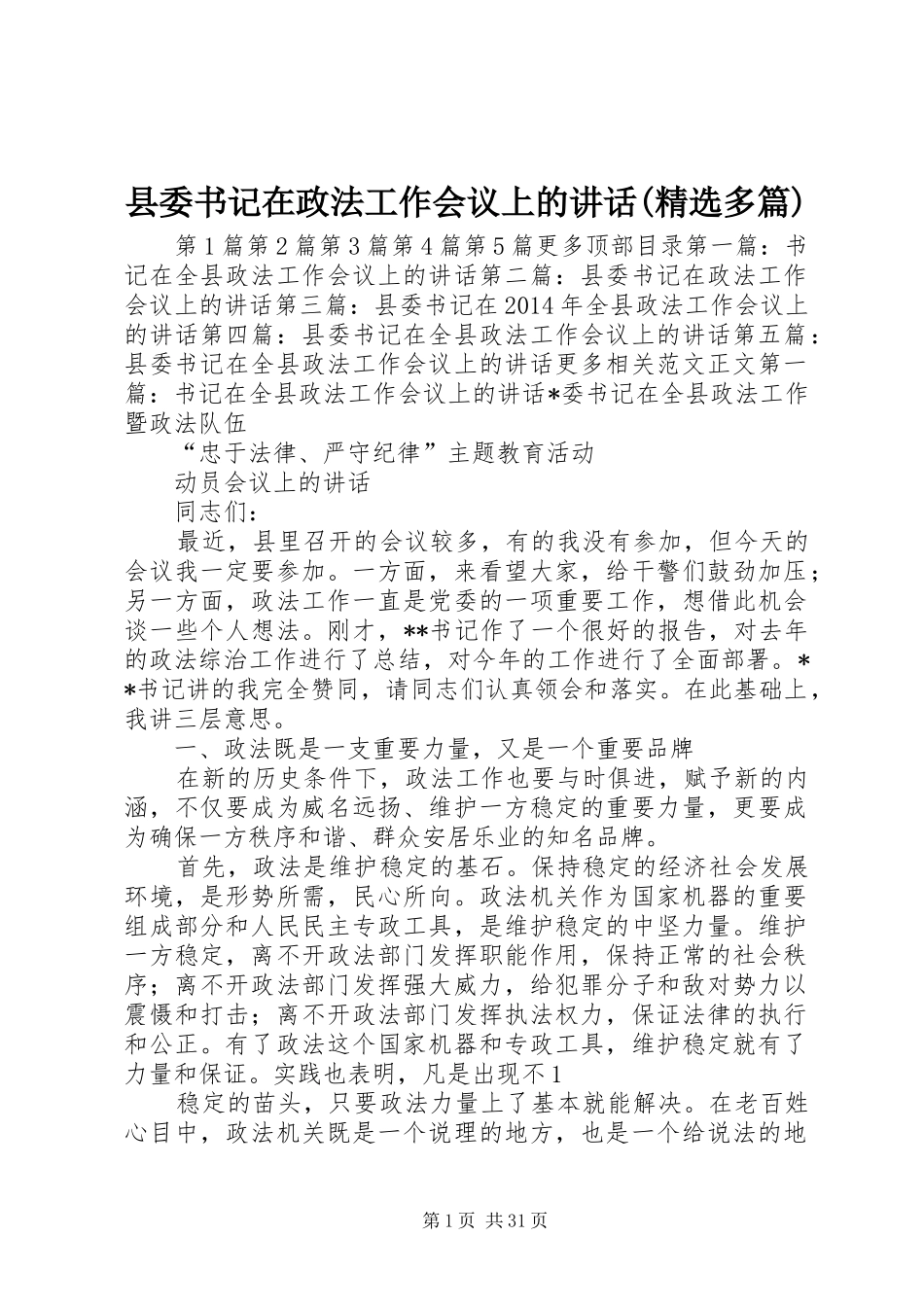 县委书记在政法工作会议上的讲话发言(精选多篇)_1_第1页