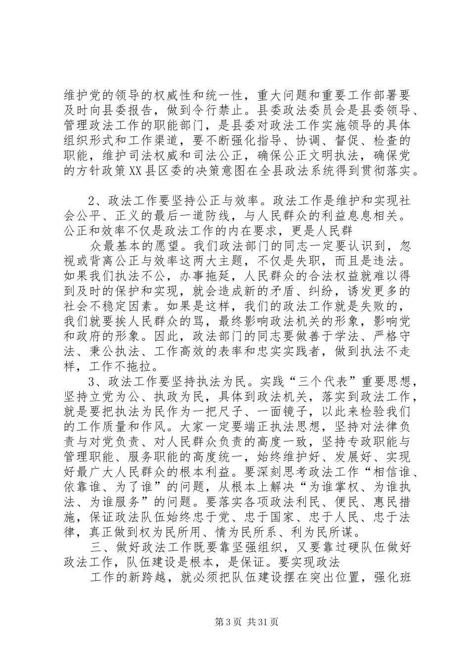 县委书记在政法工作会议上的讲话发言(精选多篇)_1_第3页