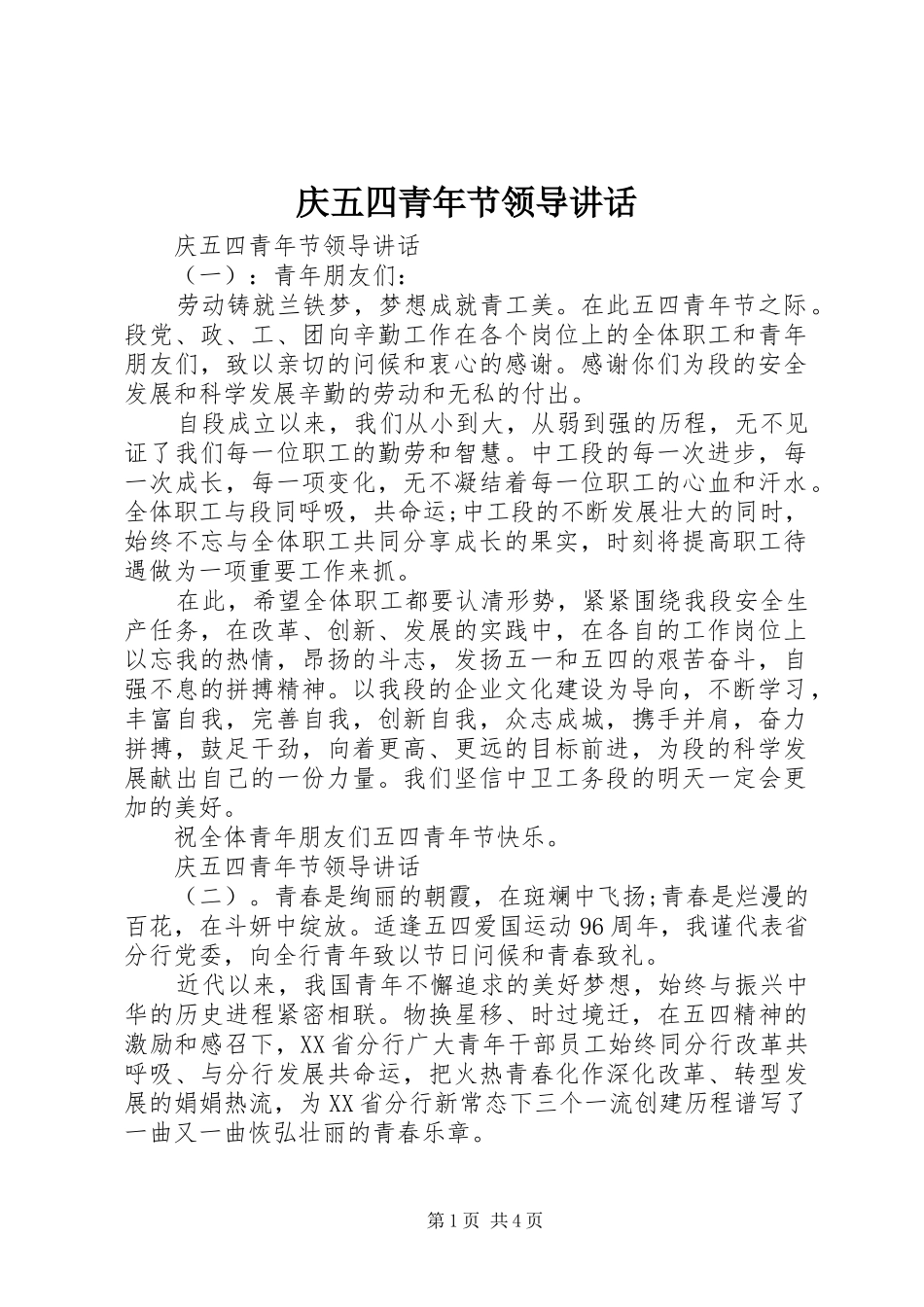 庆五四青年节领导讲话发言_第1页