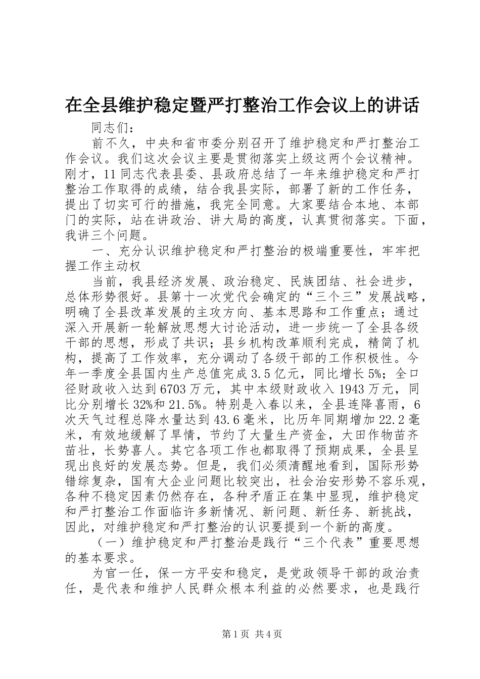 在全县维护稳定暨严打整治工作会议上的讲话发言_第1页