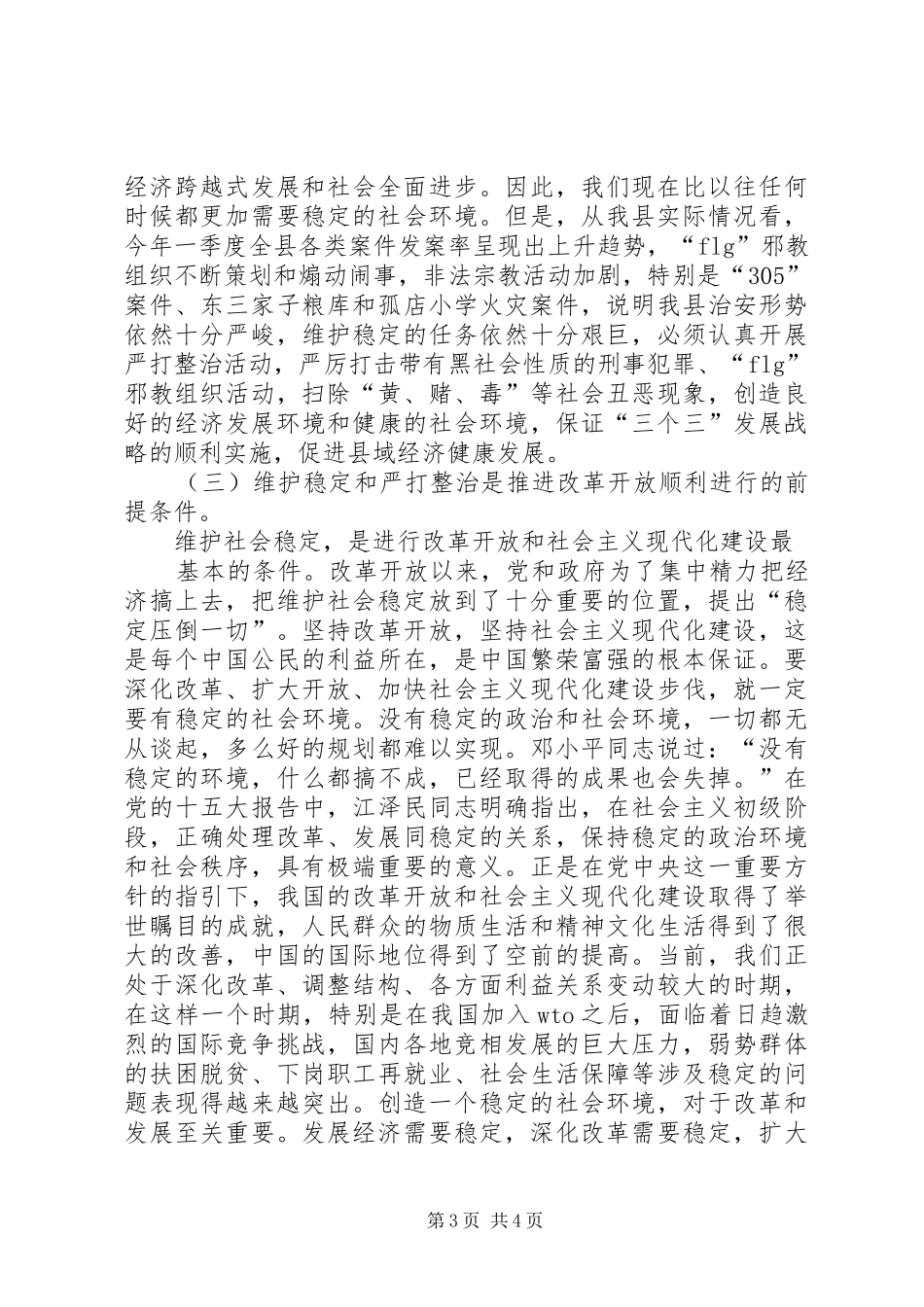 在全县维护稳定暨严打整治工作会议上的讲话发言_第3页