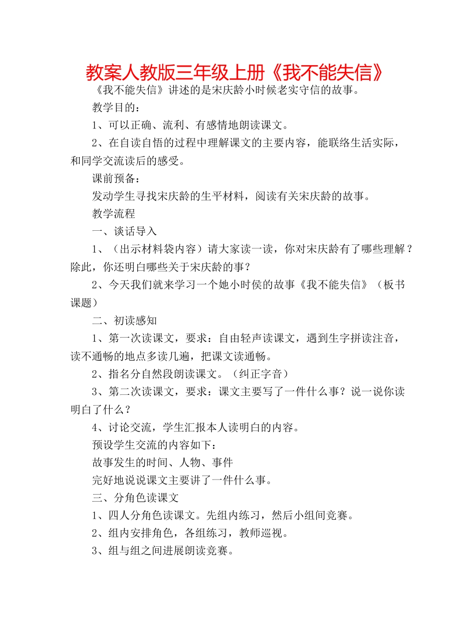 教案人教版三年级上册《我不能失信》 _第1页